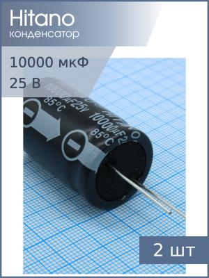 Конденсатор 10000мкФ 25В 22*36мм 105C (упаковка 2шт) Hitano EHR103M25B 2150мА 2000час