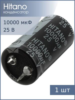 Конденсатор 10000мкФ 25В 22*40мм 105С Hitano EHP103M25BA Snap-in 3500мА 2000час