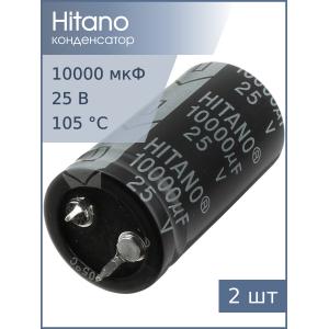 Конденсатор 10000мкФ 25В 22*40мм 105С (упаковка 2шт) Hitano EHP103M25BA Snap-in 3500мА 2000час