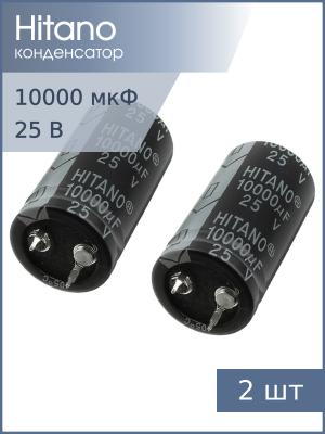 Конденсатор 10000мкФ 25В 22*40мм 105С (упаковка 2шт) Hitano EHP103M25BA Snap-in 3500мА 2000час