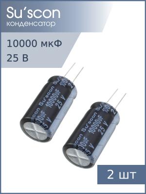Конденсатор 10000мкФ 25В 22*40мм 105С (упаковка 2шт) Suscon SK025M103M40PKKKS00R 2589мА 2000час