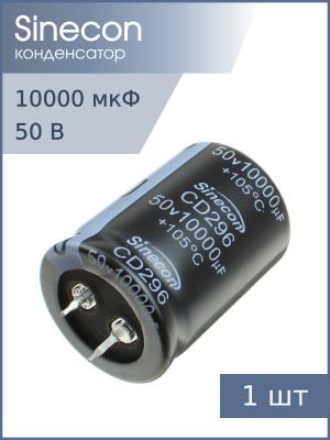 Конденсатор 10000мкФ 50В 30*40мм 105C Sinecon LHE103M1H3040CZPG2S00 Snap-in 3450мА 2000час