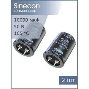 Конденсатор 10000мкФ 50В 30*40мм 105C (упаковка 2шт) Sinecon LHE103M1H3040CZPG2S00 Snap-in, 3450мА 2000час