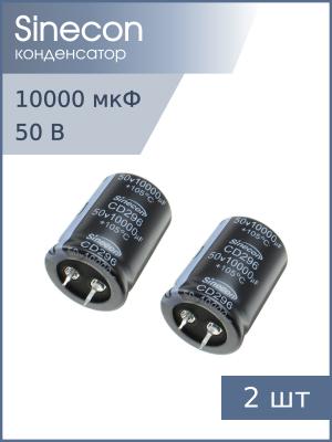 Конденсатор 10000мкФ 50В 30*40мм 105C (упаковка 2шт) Sinecon LHE103M1H3040CZPG2S00 Snap-in, 3450мА 2000час