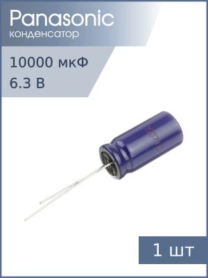 Конденсатор 10000мкФ 6.3В 16*25мм Panasonic ECA0JM103 1450мА 2000час