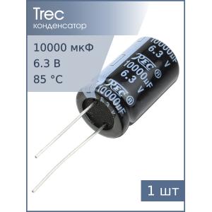 Конденсатор 10000мкФ 6.3В 16*26мм 85C TREC SR-6.3-10000 1970мА 2000час
