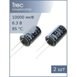 Конденсатор 10000мкФ 6.3В 16*26мм 85C (упаковка 2шт) TREC SR-6.3-10000 1970мА 2000час