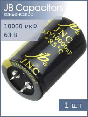 Конденсатор 10000мкФ 63В 30*45мм 85С JB JNC1J103M10003000450 Snap-in 3400мА 2000 час