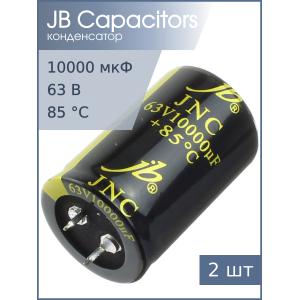 Конденсатор 10000мкФ 63В 30*45мм 85С (упаковка 2шт) JB JNC1J103M10003000450 Snap-in 3400мА 2000 час