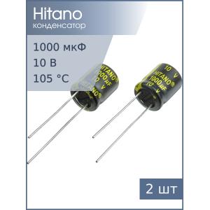 Конденсатор 1000мкФ 10В 10*12.5мм 105C (упаковка 2шт) Hitano EXR102M10BA 805мА 5000час