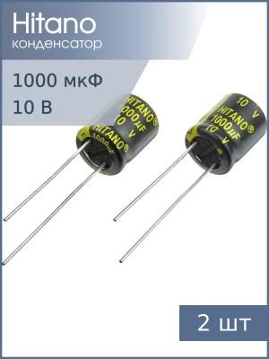 Конденсатор 1000мкФ 10В 10*12.5мм 105C (упаковка 2шт) Hitano EXR102M10BA 805мА 5000час