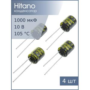 Конденсатор 1000мкФ 10В 10*12.5мм 105C (упаковка 4шт) Hitano EXR102M10BA 805мА 5000час