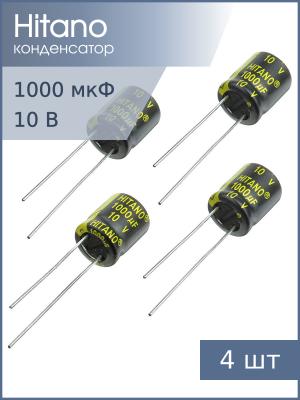Конденсатор 1000мкФ 10В 10*12.5мм 105C (упаковка 4шт) Hitano EXR102M10BA 805мА 5000час