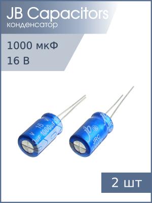 Конденсатор 1000мкФ 16В 10*17мм 105С (упаковка 2шт) JB JRC1C102M05001000170000B 1210мА 2000час