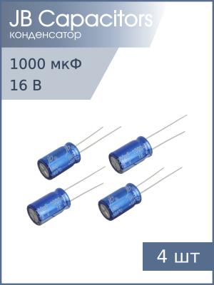 Конденсатор 1000мкФ 16В 10*17мм 105С (упаковка 4шт) JB JRC1C102M05001000170000B 1210мА 2000час