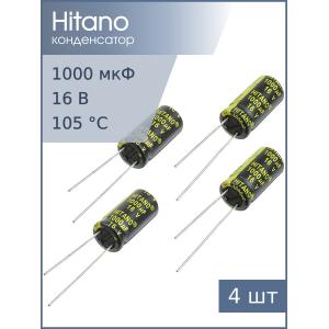 Конденсатор 1000мкФ 16В 10*21мм 105C (упаковка 4шт) Hitano EXR102M16B 1200мА 5000час