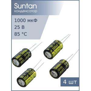 Конденсатор 1000мкФ 25В 10*17мм 85C ( упаковка 4шт) Suntan TS13DE1E102MSB0B0R 830мА 2000час