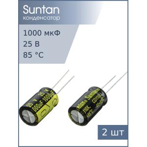 Конденсатор 1000мкФ 25В 10*17мм 85С ( упаковка 2шт) Suntan TS13DE1E102MSB0B0R 830мА 2000час