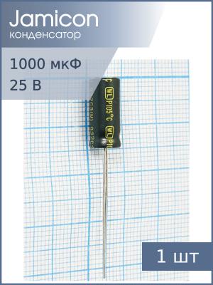 Конденсатор 1000мкФ 25В 10*20мм 105С Jamicon JWL108M025S1ACH20L 1540мА 2000час