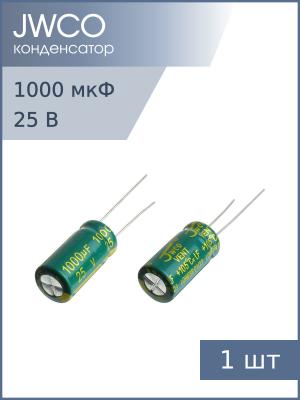 Конденсатор 1000мкФ 25В 10*20мм 105С JWCO LF102M1EBKJ1020EGN 1450мА 4000час