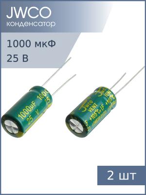 Конденсатор 1000мкФ 25В 10*20мм 105С (упаковка 2шт) JWCO LF102M1EBKJ1020EGN 1450мА 4000час