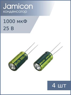 Конденсатор 1000мкФ 25В 10*20мм 105С (упаковка 4шт) Jamicon JWL108M025S1ACH20L 1540мА 2000час