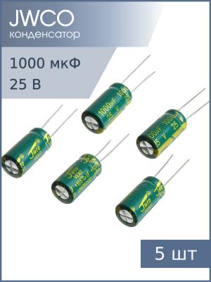 Конденсатор 1000мкФ 25В 10*20мм 105С (упаковка 5шт) JWCO LF102M1EBKJ1020EGN 1450мА 4000час