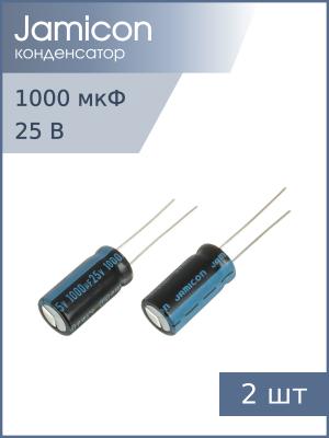 Конденсатор 1000мкФ 25В 10*21мм 105С (упаковка 2шт) Jamicon JTK108M025S1GMH21L 650мА 2000час