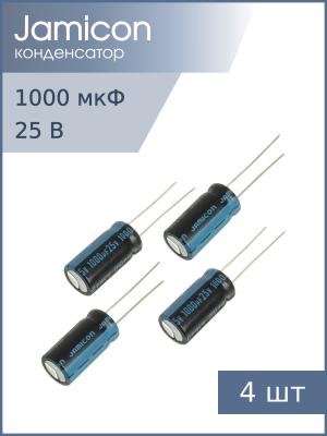 Конденсатор 1000мкФ 25В 10*21мм 105С (упаковка 4шт) Jamicon JTK108M025S1GMH21L 650мА 2000час