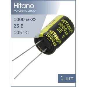 Конденсатор 1000мкФ 25В 13*21мм 105C Hitano EXR102M25B 1350мА 5000час