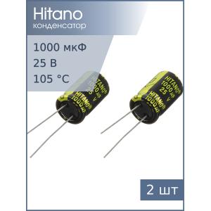 Конденсатор 1000мкФ 25В 13*21мм 105C (упаковка 2шт) Hitano EXR102M25B 1350мА 5000час