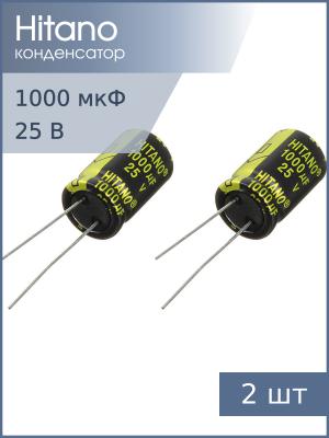 Конденсатор 1000мкФ 25В 13*21мм 105C (упаковка 2шт) Hitano EXR102M25B 1350мА 5000час