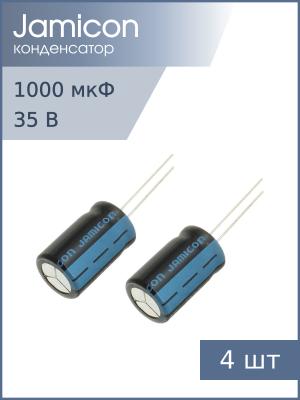 Конденсатор 1000мкФ 35В 12.5*20мм 105С (упаковка 4шт) Jamicon JTK108M035S1GMK20L 1000мА 2000час
