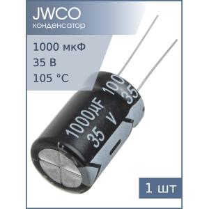 Конденсатор 1000мкФ 35В 13*21мм 105С JWCO KM102M1VBKJ1321VBK 850мА 2000час