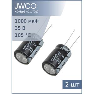 Конденсатор 1000мкФ 35В 13*21мм 105С (упаковка 2шт) JWCO KM102M1VBKJ1321VBK 850мА 2000час