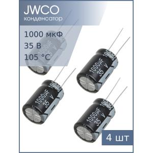 Конденсатор 1000мкФ 35В 13*21мм 105С (упаковка 4шт) JWCO KM102M1VBKJ1321VBK 850мА 2000час