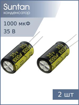 Конденсатор 1000мкФ 35В 13*25мм 105С (упаковка 2шт) Suntan TS13DJ1V102MSB0B0R 1700мА 5000час