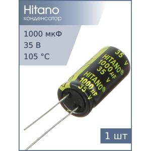 Конденсатор 1000мкФ 35В 13*26мм 105C Hitano EXR102M35B 1900мА 5000час