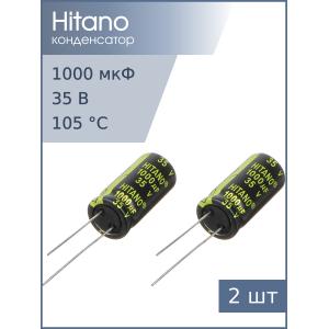 Конденсатор 1000мкФ 35В 13*26мм 105C (упаковка 2шт) Hitano EXR102M35B 1900мА 5000час