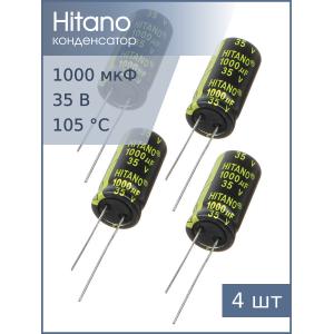 Конденсатор 1000мкФ 35В 13*26мм 105C (упаковка 4шт) Hitano EXR102M35B 1900мА 5000час