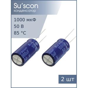 Конденсатор 1000мкФ 50В 13*25мм 85С (упаковка 2шт) Suscon SL050M102I25TKKKS00R 1634мА 2000час 