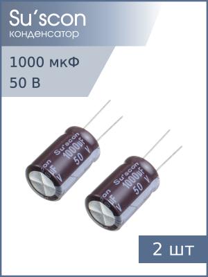 Конденсатор 1000мкФ 50В 16*26мм 105С (упаковка 2шт) Suscon SD050M102J26TKKKS00R 2250мА 2000час