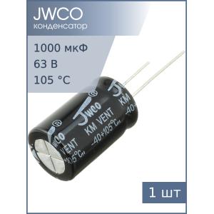 Конденсатор 1000мкФ 63В 16*25мм 105С Jwco KM102M1JBKJ1625VBK 1000мА 2000час
