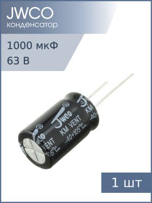 Конденсатор 1000мкФ 63В 16*25мм 105С Jwco KM102M1JBKJ1625VBK 1000мА 2000час