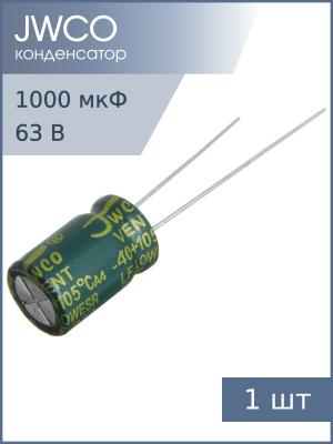 Конденсатор 1000мкФ 63В 16*25мм 105С JWCO LF102M1JBKJ1625EGN 1750мА 5000час