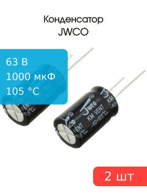 Конденсатор 1000мкФ 63В 16*25мм 105С (упаковка 2шт) Jwco KM102M1JBKJ1625VBK 1000мА 2000час