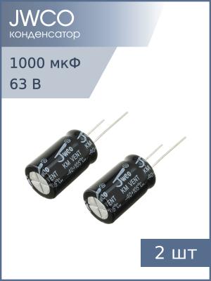 Конденсатор 1000мкФ 63В 16*25мм 105С (упаковка 2шт) Jwco KM102M1JBKJ1625VBK 1000мА 2000час