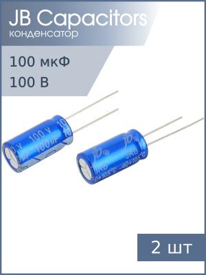 Конденсатор 100мкФ 100В 10*20мм 105C (упаковка 2шт) JB JRB2A101M05001000200000B 220мА 2000час