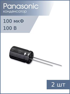Конденсатор 100мкФ 100В 10*20мм 105C (упаковка 2шт) Panasonic EEUFR2A101 1500мА 10000час