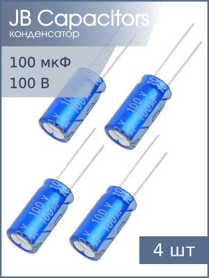 Конденсатор 100мкФ 100В 10*20мм 105C (упаковка 4шт) JB JRB2A101M05001000200000B 220мА 2000час